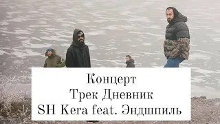 SH Kera feat. Эндшпиль - Дневник на концерте. Мияги и Эндшпиль начало