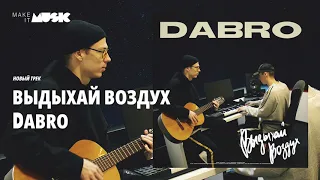 Dabro - Выдыхай воздух