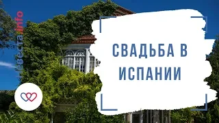 Юлия и Сантьяго: свадьба в Испании