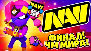 🔥БОЛЕЕМ ЗА NAVI НА ЧЕМПИОНАТЕ МИРА ВМЕСТЕ! ПОГНАЛИ! Бравл Старс! Brawl Stars