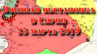 25 марта 2019. Военная обстановка в Сирии. США признали суверенитет Израиля над Голанскими высотами.