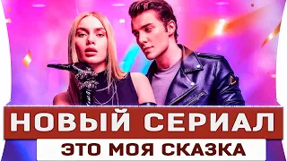 Новый турецкий сериал Это моя сказка  на русском языке