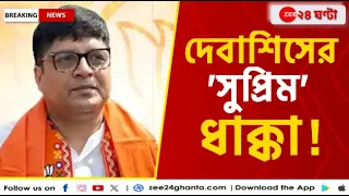 Debashis Dhar BJP: বিজেপি প্রার্থী দেবাশিস ধরের মামলা ফেরাল সুপ্রিম কোর্ট! | Zee 24 Ghanta
