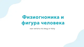 Вебинар «Физиогномика и фигура человека: как читать по лицу и телу» - 13.12.23