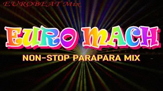 【ユーロビートMix】 ~  EUROMACH Mix ~【ユーロマッハPARAPARA】