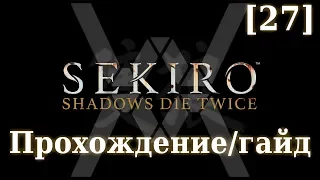 Sekiro - Прохождение/гайд [27] - Демон Ненависти