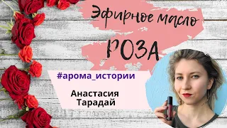 Эфирное масло РОЗЫ. Отзыв Анастасии Тарадай