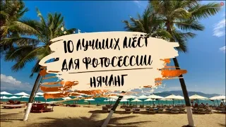 Нячанг-10 ЛУЧШИХ МЕСТ ДЛЯ ФОТОСЕССИЙ