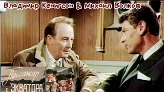 "Михаил Волков & Владимир Кенигсон" 1968' "Пассажир с экватора"