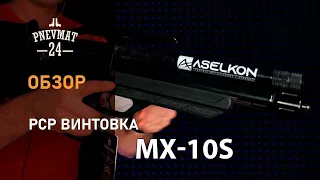 Aselkon MX-10S pcp винтовка