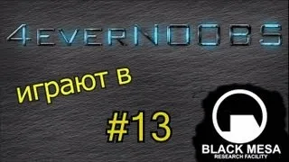 Black Mesa: Source #13 - Снова на рельсах