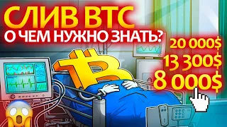 Биткоин на грани СИЛЬНЕЙШЕГО СЛИВА! Вы должны узнать об этих ПРОГНОЗАХ!