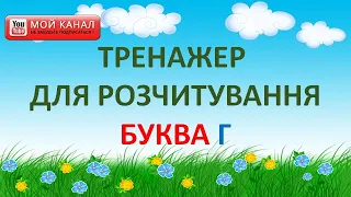 Буква Г. Тренажер для розчитування