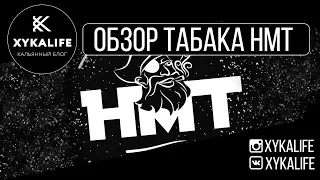 Обзор табака HMT/Nuahule Smoke Екатеринбург