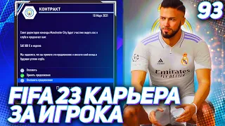 FIFA 23 КАРЬЕРА ЗА ИГРОКА |#93| - ХАНТЕР ТАЩИТ РЕАЛ К ПОБЕДАМ ПЕРЕД УХОДОМ В МАН СИТИ!!!