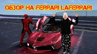 ОБЗОР НА FERRARI LA FERRARI (Exclusive) на матрешке рп