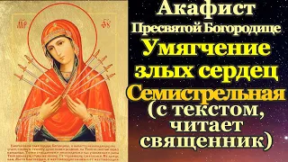 Акафист Пресвятой Богородице пред иконой Семистрельная и Умягчение злых сердец