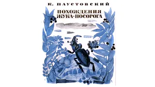 Константин Паустовский «Похождения жука-носорога» (солдатская сказка) - Слушать