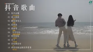 盘点抖音2024年最火三十首歌曲，都超好听的【 抖音推荐 / 抖音歌曲 】️🍑 [ 2024流行歌曲 ] Top 30件歌曲榜单 - 2024年1月更新: 你不会懂, 字字句句, 從前說