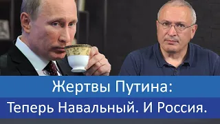 Жертвы Путина: Теперь Навальный. И Россия. | Блог Ходорковского