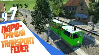 Паровой трамвай! - ч7 Transport Fever