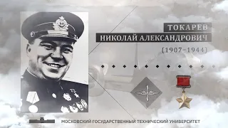 Николай Александрович ТОКАРЕВ (1907-1944) | «Лица Победы»