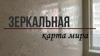 Сделай САМ  Зеркальная Карта мира  Поэтапное нанесение!