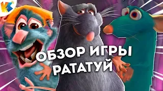 КРЫСИНОЕ БЕЗУМИЕ!!! [Обзор игры Рататуй | Ratatouille]