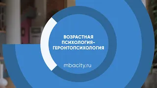 Курс обучения "Возрастная психология - геронтопсихология"