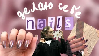 делаю сама себе ногти💅🏻⭐️彡