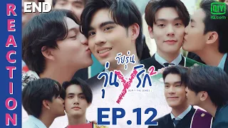 [REACTION] Gen Y The Series Season 2 วัยรุ่นวุ่น Y รัก | EP.12 (END) | IPOND TV