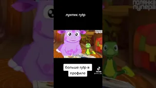 Rytp лунтик/ЛУЧШИЕ ПРИКОЛЫ ТИКТОК