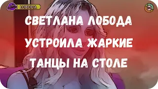 Светлана Лобода устроила жаркие танцы на столе