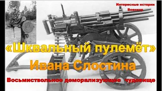 «Шквальный пулемёт» Ивана Слостина. Восьмиствольное деморализующее врага чудовище