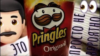 Pringles Original- Опыт №1