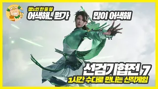 벌써 시리즈만 9개! 게임패스로 만나는 무협액션 선검기협전7(仙剑奇侠传七) 찍먹 플레이!