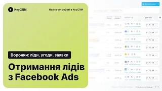 Отримання лідів з Facebook Lead Ads - Воронки: ліди, заявки, угоди
