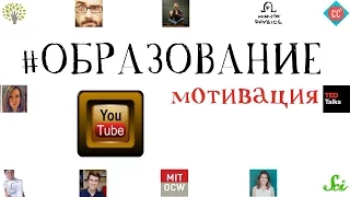 КАНАЛЫ ПРО УЧЕБУ И ОБРАЗОВАНИЕ на YouTube