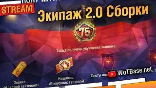 Экипаж 2.0 лучшие сборки в песочнице | World of Tanks