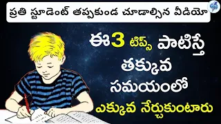 How to Learn Faster and Remember More in Telugu | How to Learn Anything Faster | Telugu Advice