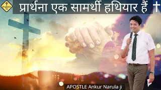 Prarthana Ek Samarthe Hathiyar Hain(Prayer is a powerful weapon)Ankur Narula Ministries Prophetic Tv