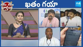 Garam Garam Varthalu Full Episode 01-04-2024 | CM YS Jagan | Chandrababu | Pawan |  @SakshiTV