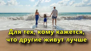 Для тех, кому кажется, что другие живут лучше.