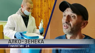 "АЛКОЗЕНЕКА". Гнилятин 24.