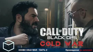 Call of Duty - Black Ops Cold War - Прохождение без комментариев. Часть 2