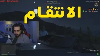 حقك مايروح وانا موجود !! | قراند الحياة الواقعية GTA5