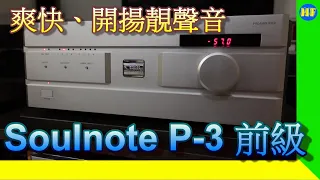 【#前後級】，聲音爽快、開揚、有樂感！Soulnote P-3 旗艦前級。#Soulnote #P3 #Preamp