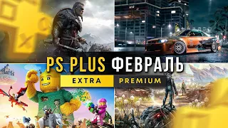 НОВЫЕ ИГРЫ PS PLUS EXTRA ФЕВРАЛЬ 2024. PS4 и PS5  игры PS+