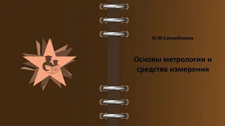 Метрология / Основы метрологии и средства измерения / Основные термины и определения