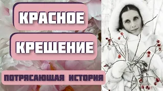 КРАСНОЕ КРЕЩЕНИЕ. Потрясающий рассказ, интересная история. Автор -  Николай Агафонов